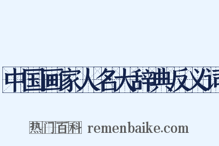 中国画家人名大辞典反义词是什么意思的图片